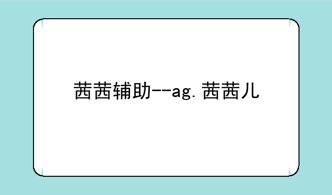 茜茜辅助--ag.茜茜儿