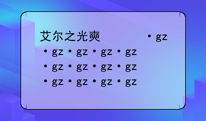 艾尔之光好玩不--艾尔之光氪吗