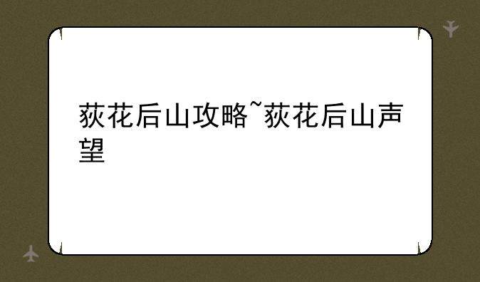 荻花后山攻略~荻花后山声望