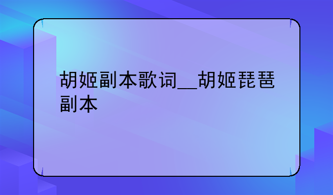 胡姬副本歌词__胡姬琵琶副本