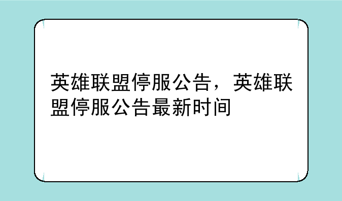 英雄联盟停服公告，英雄联盟停服公告最新时间
