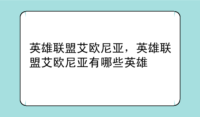 英雄联盟艾欧尼亚，英雄联盟艾欧尼亚有哪些英雄