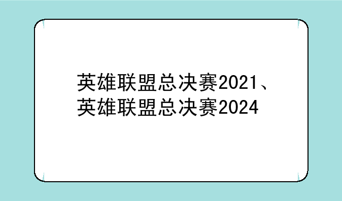 英雄联盟总决赛2021、英雄联盟总决赛2024