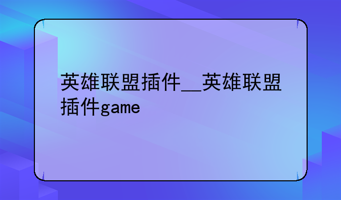 英雄联盟插件__英雄联盟插件game