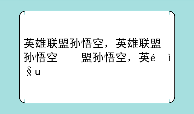 英雄联盟孙悟空，英雄联盟孙悟空台词