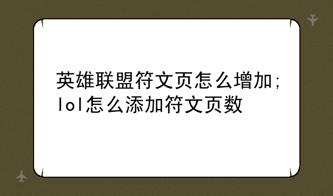 英雄联盟符文页怎么增加;lol怎么添加符文页数