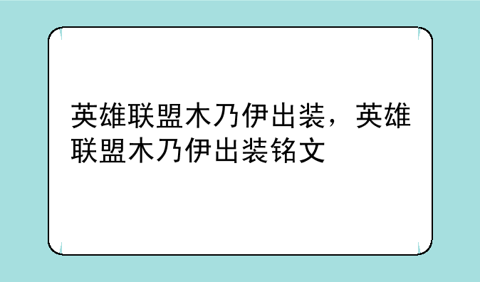 英雄联盟木乃伊出装，英雄联盟木乃伊出装铭文