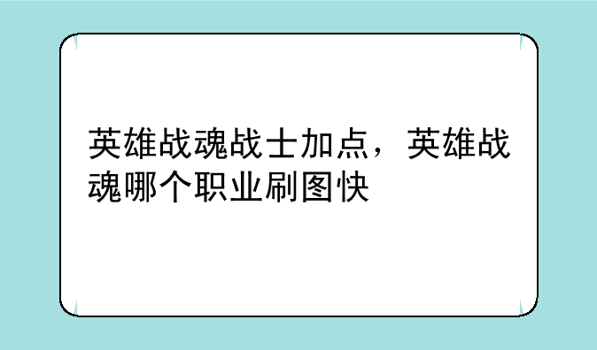 英雄战魂战士加点，英雄战魂哪个职业刷图快
