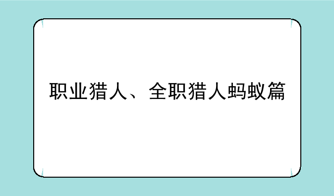 职业猎人、全职猎人蚂蚁篇