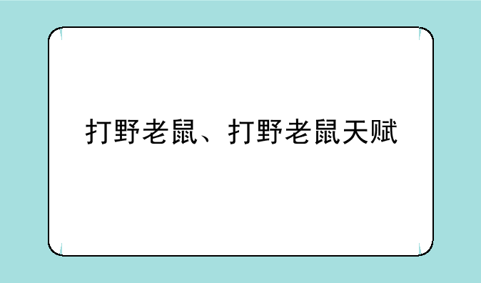 打野老鼠、打野老鼠天赋