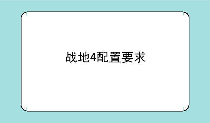 战地4配置要求