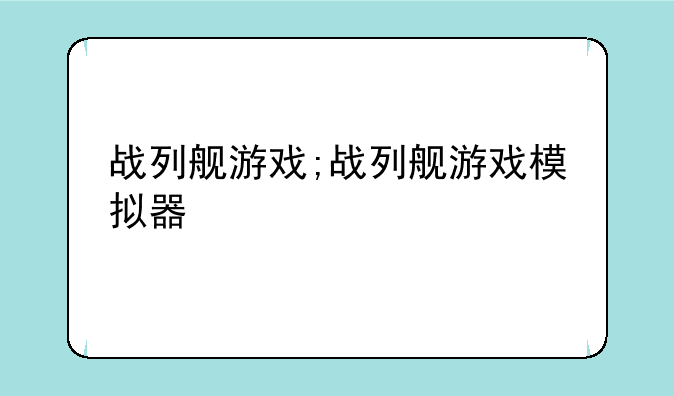 战列舰游戏;战列舰游戏模拟器