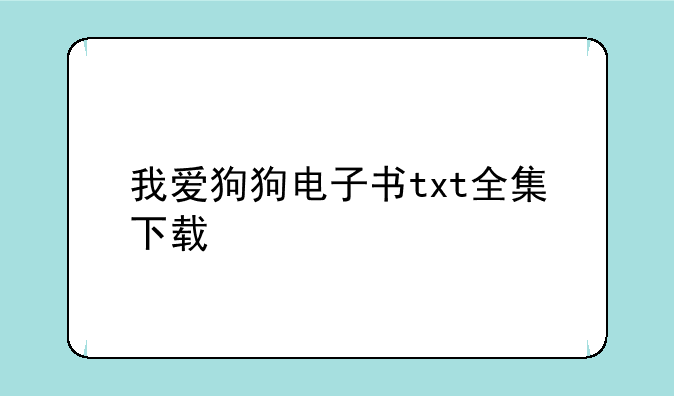 我爱狗狗电子书txt全集下载