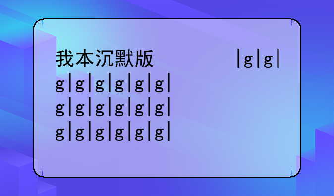 我本沉默版本传奇;我本沉默版本传奇装备素材