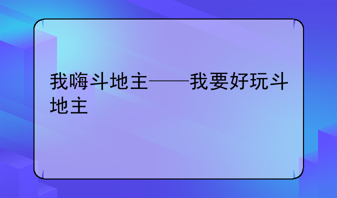 我嗨斗地主——我要好玩斗地主