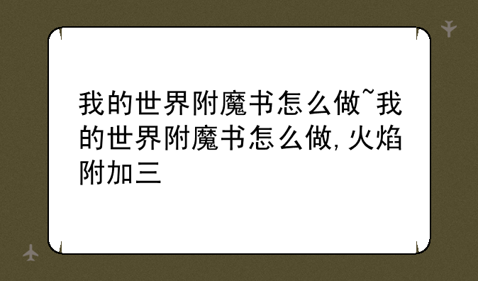 我的世界附魔书怎么做~我的世界附魔书怎么做,火焰附加三