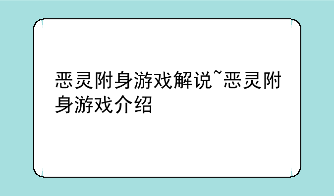 恶灵附身游戏解说~恶灵附身游戏介绍