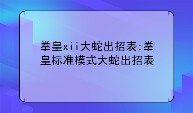 拳皇xii大蛇出招表;拳皇标准模式大蛇出招表
