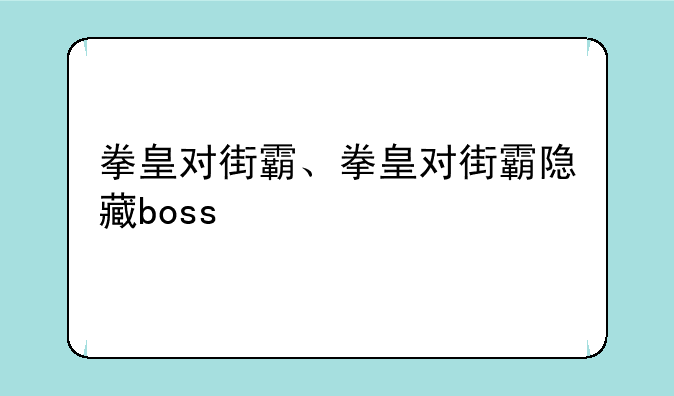 拳皇对街霸、拳皇对街霸隐藏boss