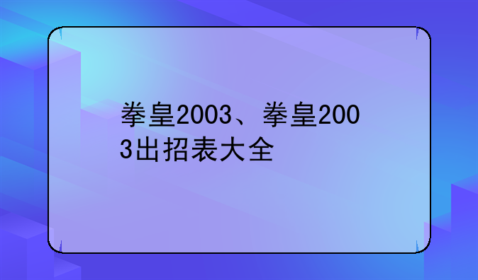 拳皇2003、拳皇2003出招表大全