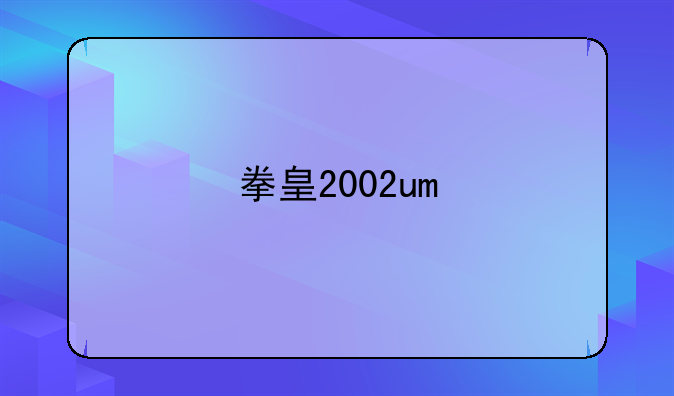 拳皇2002um