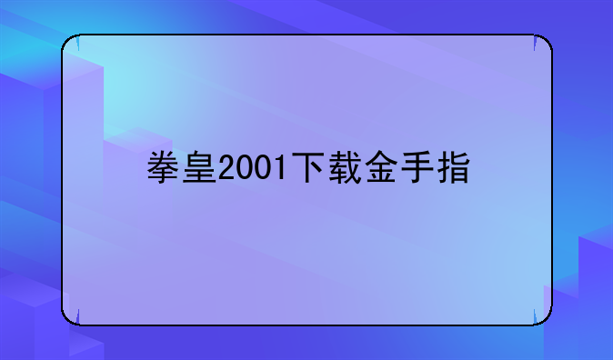 拳皇2001下载金手指