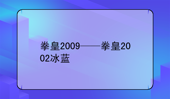 拳皇2009——拳皇2002冰蓝