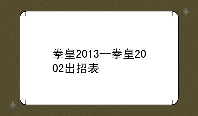 拳皇2013--拳皇2002出招表