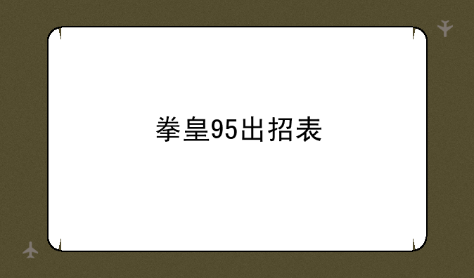 拳皇95出招表