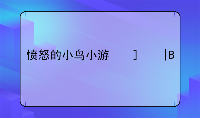 愤怒的小鸟小游戏——愤怒的小鸟经典游戏