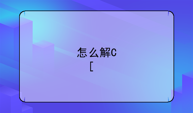 怎么解开win10密码