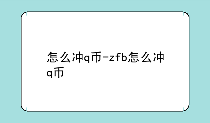 怎么冲q币-zfb怎么冲q币