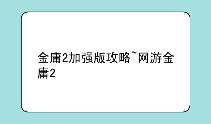 金庸2加强版攻略~网游金庸2