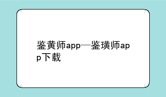 鉴黄师app—鉴璜师app下载