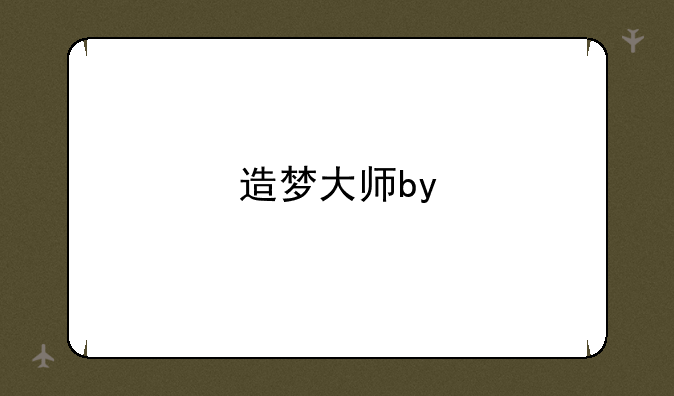 造梦大师by