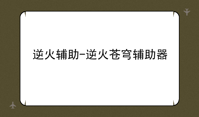 逆火辅助-逆火苍穹辅助器