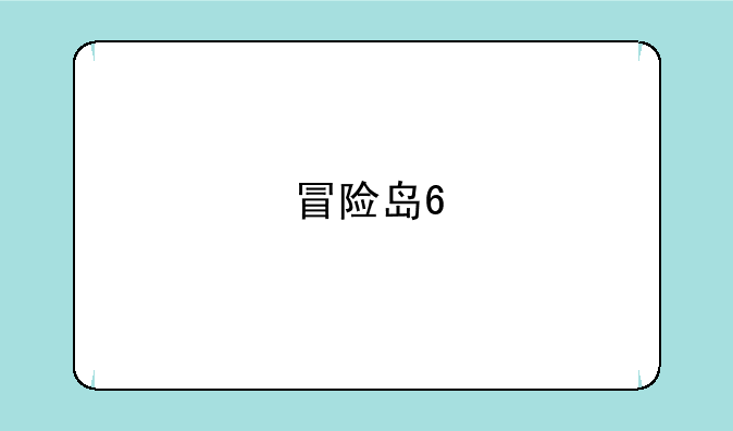 冒险岛6