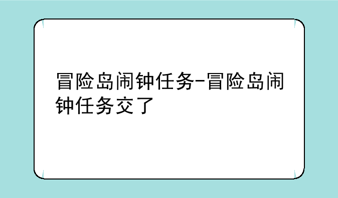 冒险岛闹钟任务-冒险岛闹钟任务交了
