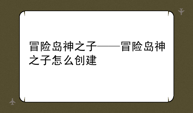 冒险岛神之子——冒险岛神之子怎么创建