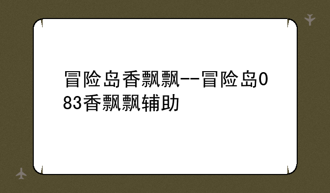 冒险岛香飘飘--冒险岛083香飘飘辅助