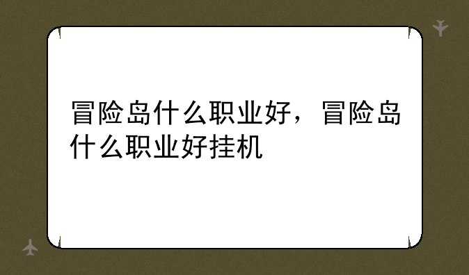 冒险岛什么职业好，冒险岛什么职业好挂机