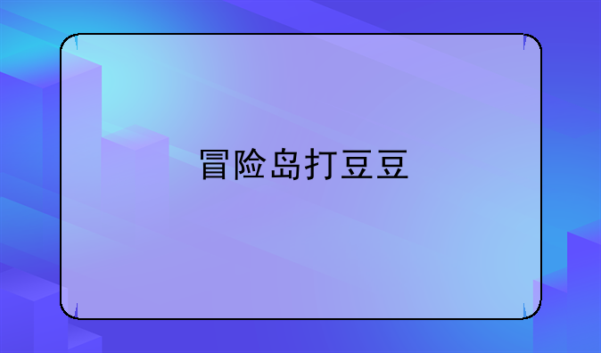 冒险岛打豆豆