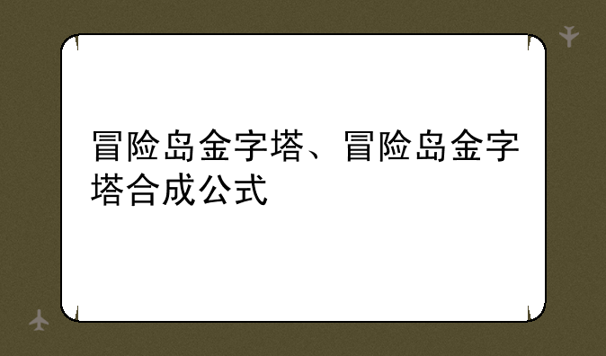 冒险岛金字塔、冒险岛金字塔合成公式
