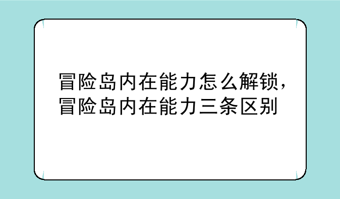 冒险岛内在能力怎么解锁，冒险岛内在能力三条区别