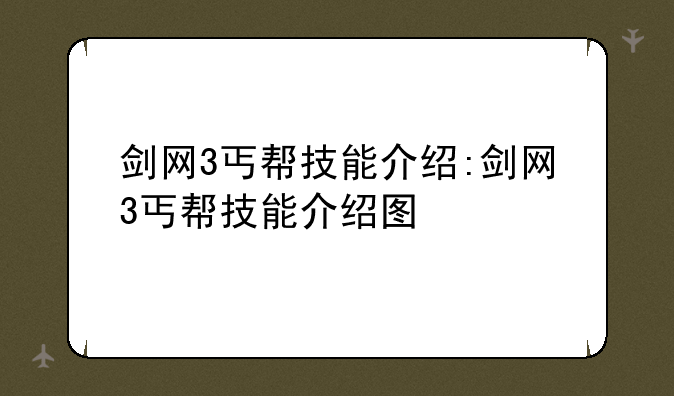 剑网3丐帮技能介绍:剑网3丐帮技能介绍图