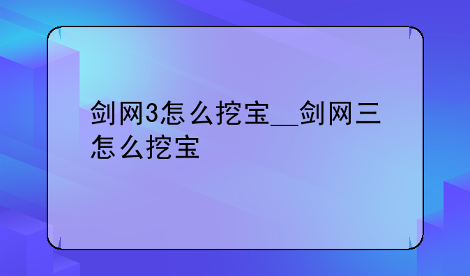 剑网3怎么挖宝__剑网三怎么挖宝