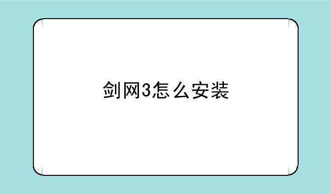 剑网3怎么安装