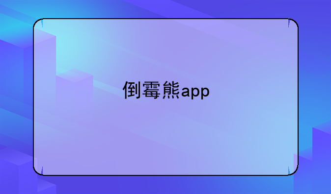 倒霉熊app