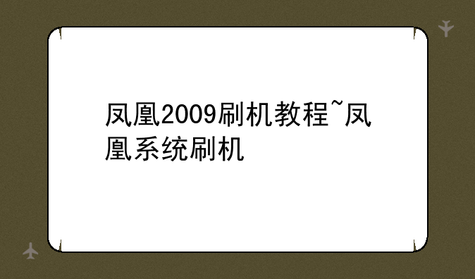 凤凰2009刷机教程~凤凰系统刷机