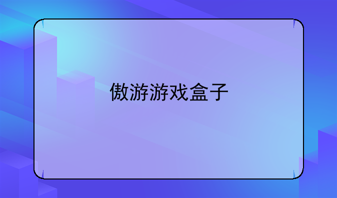 傲游游戏盒子